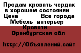 Продам кровать-чердак в хорошем состоянии › Цена ­ 9 000 - Все города Мебель, интерьер » Кровати   . Оренбургская обл.